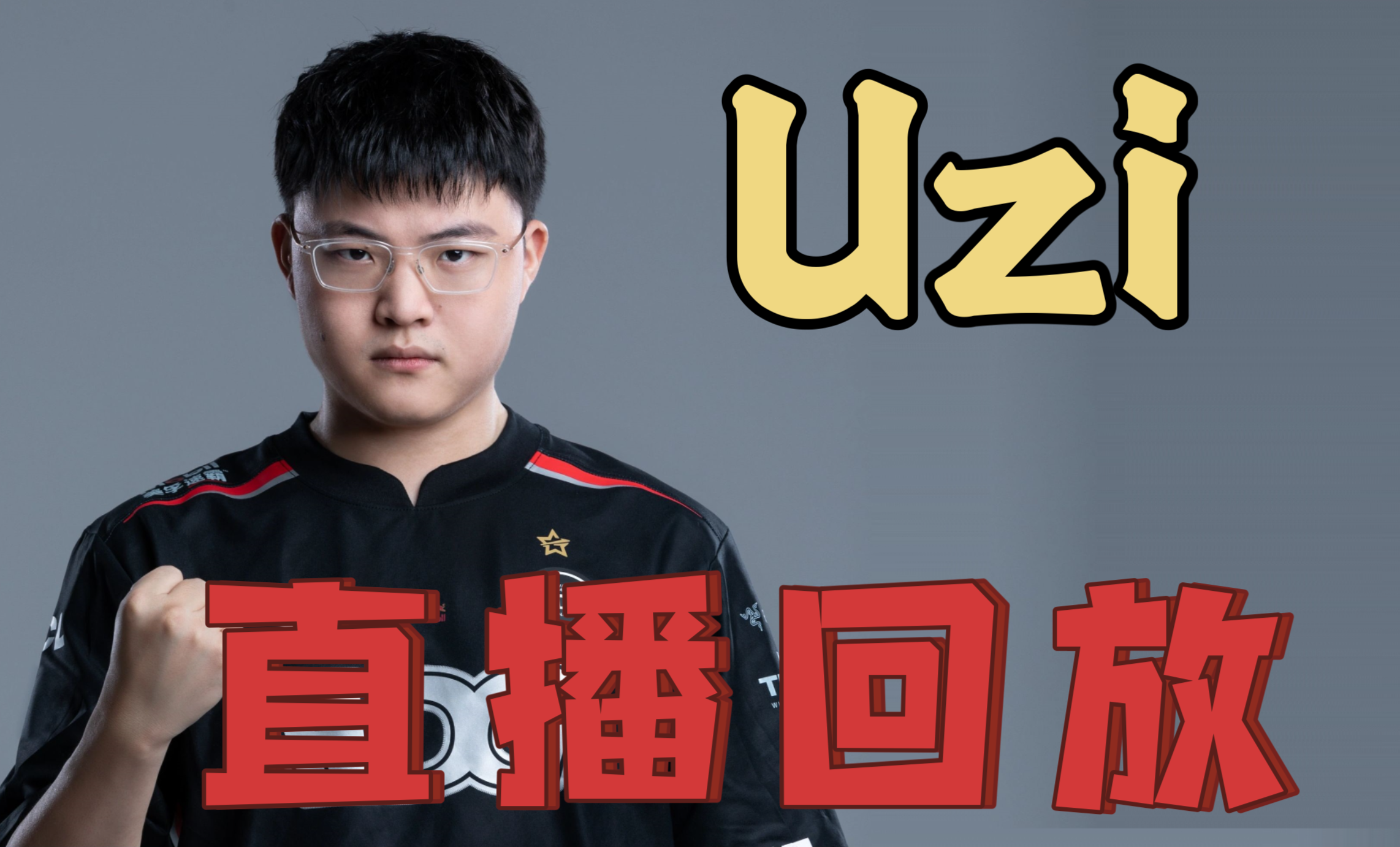 Uzi迎来十五赛季出色发挥，塞尔维亚队观众热烈欢呼！